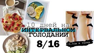 ИНТЕРВАЛЬНОЕ ГОЛОДАНИЕ 168 ⏰ МОЙ РАЦИОН и РЕЗУЛЬТАТ ЗА 10 ДНЕЙ