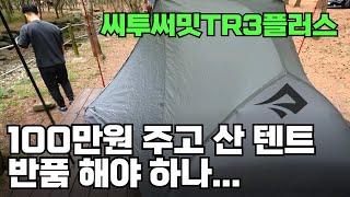 백패킹 장비는 참 어렵네요  캠핑은 장비빨 하다 가랑이 찢어짐  씨투써밋TR3플러스 언박싱  니모 조르롱와이드 언박싱