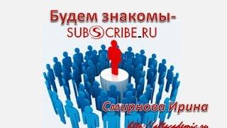 Subscribe.ru - будем знакомы