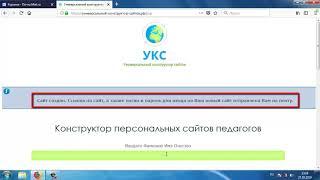 Как самостоятельно и бесплатно создать персональный сайт педагога за 3 минуты