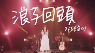 琳誼01 cover［ @EggPlantEgg  浪子回頭］Live Music Video