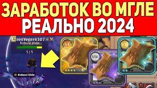 Свежеватель МГЛА ДОХОД за 30 МИНУТ РЕАЛЬНЫЙ Собирашка Альбион Онлайн 2024 с Нуля Albion Online