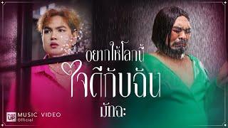 อยากให้โลกนี้ใจดีกับฉัน - มัทฉะ【OFFICIAL MV】