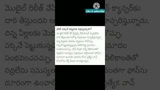 ఫోను పక్కన పెట్టుకొని నిద్ర పోతున్నారా #viral #motivation