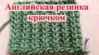 Английская резинка крючком