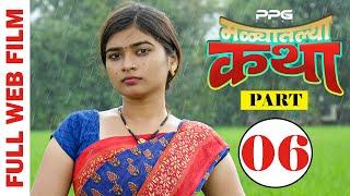 Malyatalya Katha   मळ्यातल्या कथा   Full Marathi Web Film  Part 06  PPG Films