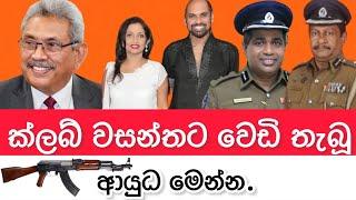 club වසන්තට වෙඩි තැබූ ආයුධ මෙන්න.2024.07.14.