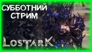 ОБЫЧНЫЙ СТРИМ ►LOST ARK ►ЛОСТ АРК ► LOST ARK СТРИМ