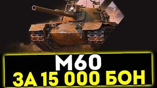  М60 - ЗА 15000 БОН ОБЗОР ТАНКА МИР ТАНКОВ