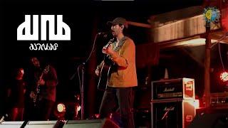 มาณพ  FULL SHOW  @Meechue Folk Festival 4