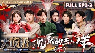 MultiSub《大侦探9》EP1-3 沉默的三面羊Ⅰ（下）：何炅揭秘杨蓉隐藏身份 张若昀细心描绘凶手画像  Whos The Murderer S9 EP1-3  MangoTV