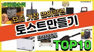 토스트만들기 추천 판매순위 Top10  가격 평점 후기 비교