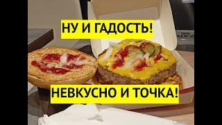 Ну и гадость Вместо Макдоналдса теперь гадкая закусочная Невкусно и точка