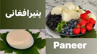 Soft Creamy Afghan Paneer  White Cheese  #افغانی #پنیر ، با نکات مهم آن نرم وخوشمزه