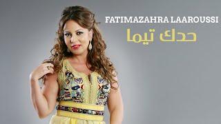 Fatima Zahra Laaroussi - Haddek Temma Official Audio  فاطمة زهراء لعروسي - حدك تيما
