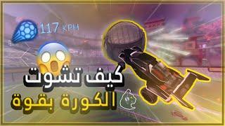 اسهل وافضل شرح لكيف تسوي بور شوت وتضرب الكوره بقوه  How to Power Shots in Rocket League