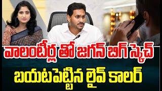 వాలంటీర్ల వ్యవస్థతో జగన్ బిగ్ స్కెచ్..బయటపెట్టిన లైవ్ కాలర్  Public Voice With Prime9  Prime9 News