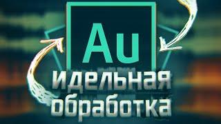 Идеальная Обработка Голоса в Adobe Audition 2022  Улучши Звук Микрофона