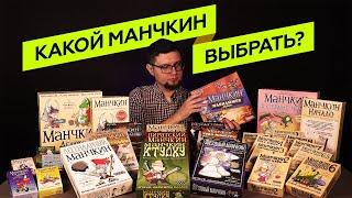 КАКОЙ МАНЧКИН ЛУЧШЕ?  КАКОЙ МАНЧКИН ВЫБРАТЬ? — Обзоры настольных игр