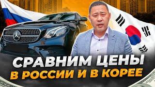 Цены автомобилей в Южной Корее и России. Сравниваем рынок