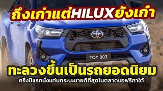 เก่าแต่เก๋า รถกระบะ Toyota HILUX ขึ้นแท่นปิคอัพยอดนิยมสูงสุด..ในช่วงครึ่งปีแรกในตลาดแอฟริกาใต้