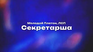 Молодой Платон ЛСП — Секретарша Текст песни премьера трека 2024