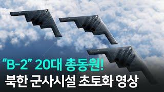미공군 B-2 스텔스 폭격기 20대 총동원 폭탄 800발 초대규모 융단폭격 위력영상