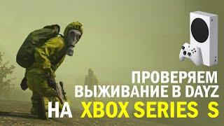 ПРОВЕРЯЕМ КАК РАБОТАЕТ DAYZ НА XBOX SERIES S