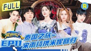 FULL丨全员《Queencard》！白鹿宋雨琦曼谷水上热舞 周深扭胯斗舞“世纪手滑” MINNIE漂浮板翻跟头秀翻全场 #奔跑吧11 EP11  20230714