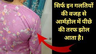 सिर्फ इन गलतियों की वजह से आर्महोल में पीछे की तरफ झोल आता है  Armhole Cutting Tips.