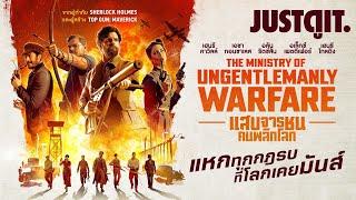 รู้ไว้ก่อนดู แสบจารชน คนพลิกโลก The Ministry of Ungentlemanly Warfare  JUSTดูIT.