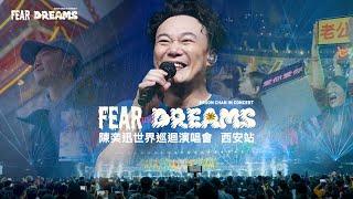 陳奕迅 FEAR AND DREAMS 世界巡迴演唱會  西安站完結篇