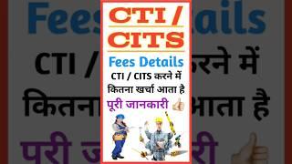 #CTI  #CITS कोर्स फीस  CTI  CITS Course Fees  CTI  CITS Admission  #Shorts