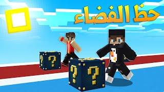 Lucky Block Race  ماين كرافت سباق بلوكات حظ الفضاء معصهيب الغشاش؟