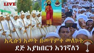 LlVE መስከረም 2 በዚህች ቀን መጥምቀ መለኮት ቅዱስ ዮሐንስ በሰማዕትነት ያረፈበት ቀን ነው። ኑ  ቅዱስ ዩሐንስ ዓመታዊ በዓልን እናክብር ሼር ሼር