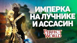 ВРЫВАЕМСЯ НА ИМПЕРКУ СЕЙЧАС БУДЕТ БОЕВАЯ  → PERFECT WORLD