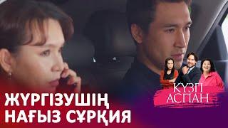 Сара мен Дархан ажырасты ма? I «КҮЗГІ АСПАН»