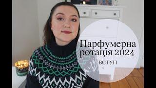 Двотижнева ротація парфумів  ВСЕ ЩО НОСИЛА І БУДУ НОСИТИ  Парфуми які хочу закінчити #парфуми