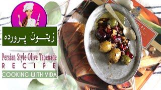 Persian Olive Tapenade - طرز تهیه زیتون پرورده ی خوشمزه و خوش رنگ اصل شمالی