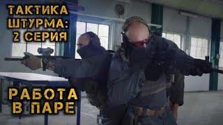 Тактика штурма тактическая двойка - 2 серия l Русская озвучка от Urban Records