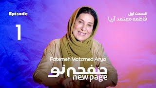 Episode 1 Fatemeh Motamed Arya SUB  مسترکلاس بازیگری فاطمه معتمد آریا  New Page - صفحه نو 