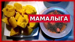 МАМАЛЫГА рецепт