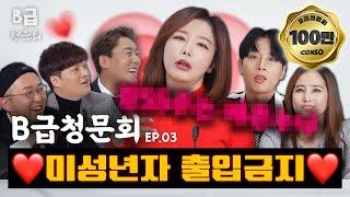 그 시절 우리들의 휴지도둑 성인배우 모셔봤습니다ㅣB급 청문회 Ep.03