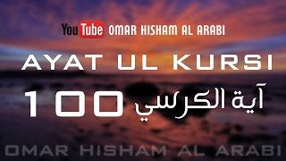 AYATUL KURSI X 100   PROTECTION  اية الكرسي مكررة