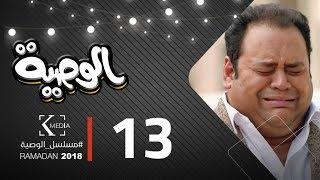 مسلسل الوصية   الحلقة الثالثة عشر  AL Wasseya Episode 13