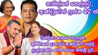 නාමල්ගේ කෙල්ලට ආණ්ඩුවෙන් ලක්ෂ 42ක්. ලාල් කාන්ත පෙම් කරන මන්ත්‍රි දුව.2024.11.06.