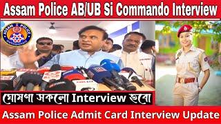 আহি গল Assam Police Admit Card  Interview Date CM Sir ঘোষণা কৰিলে  Assam Police ABUB Interview