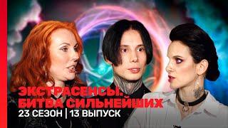 ЭКСТРАСЕНСЫ. БИТВА СИЛЬНЕЙШИХ 23 сезон  13 выпуск @TNT_shows