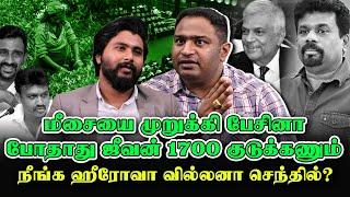 ஜீவன் மீசைய முறுக்கினா போதுமா? 1700 ரூபா கொடுக்கணும்.