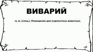 ВИВАРИЙ - что это такое? значение и описание